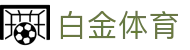 白金体育 - 最新网址导航